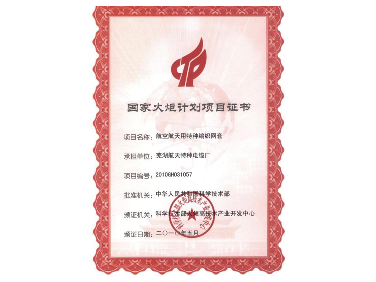 國家火炬計(jì)劃項(xiàng)目證書-1.png